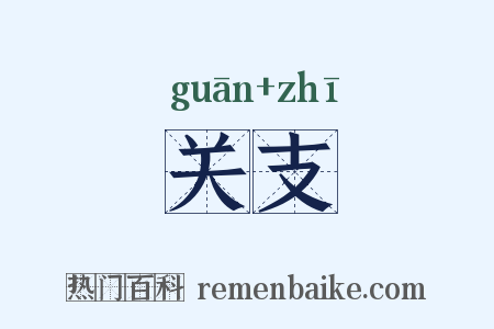 关支是什么意思的图片